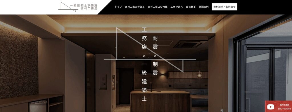 西村工務店のメイン画像