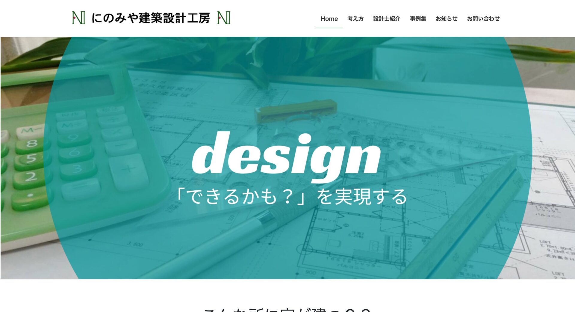 にのみや建築設計工房の画像